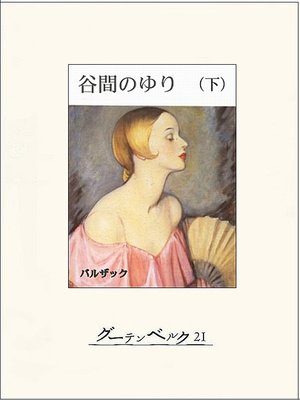 cover image of 谷間のゆり（下）